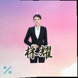 林耀