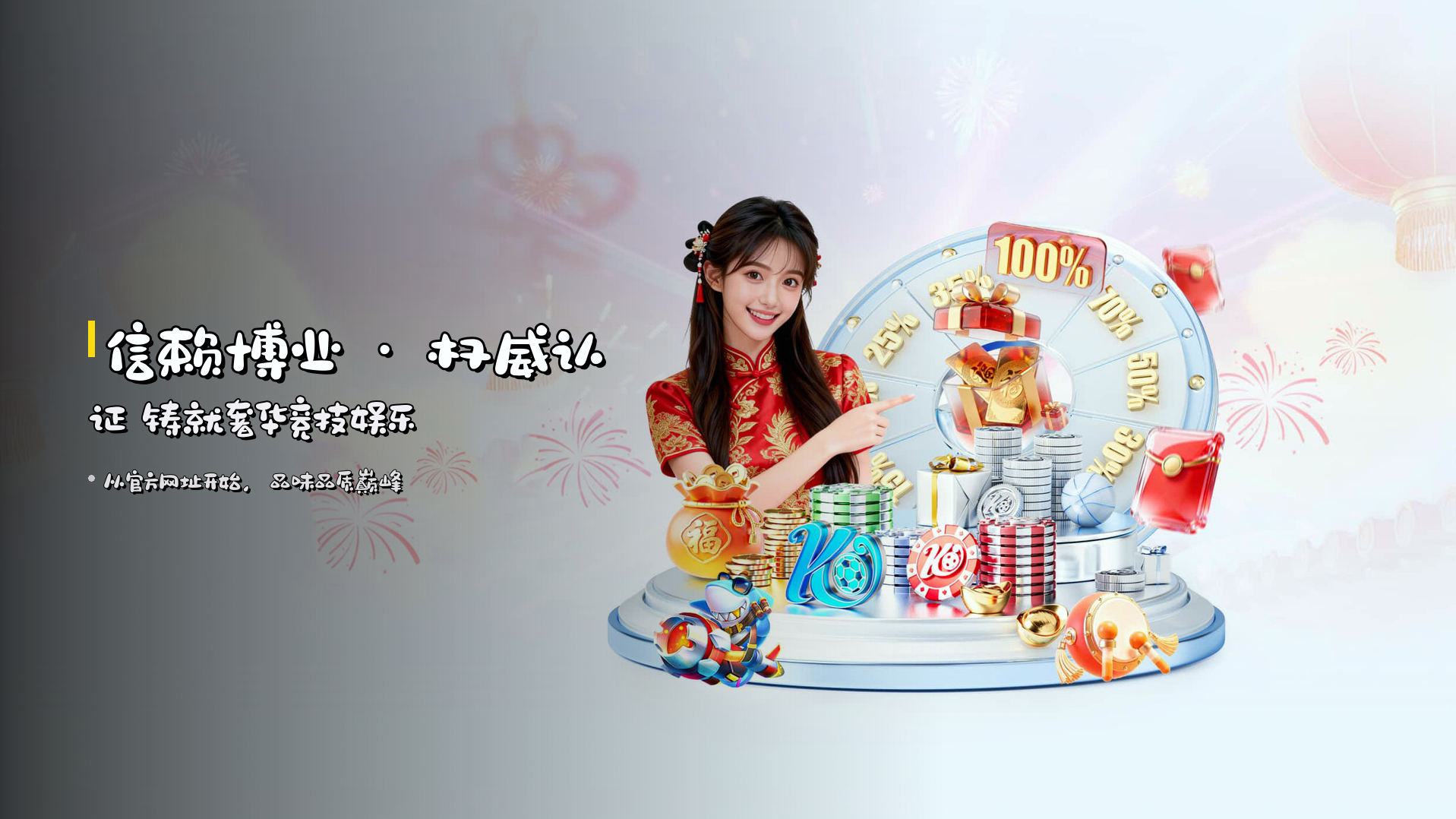 <strong>信赖博业</strong> · 权威认证 铸就奢华竞技娱乐